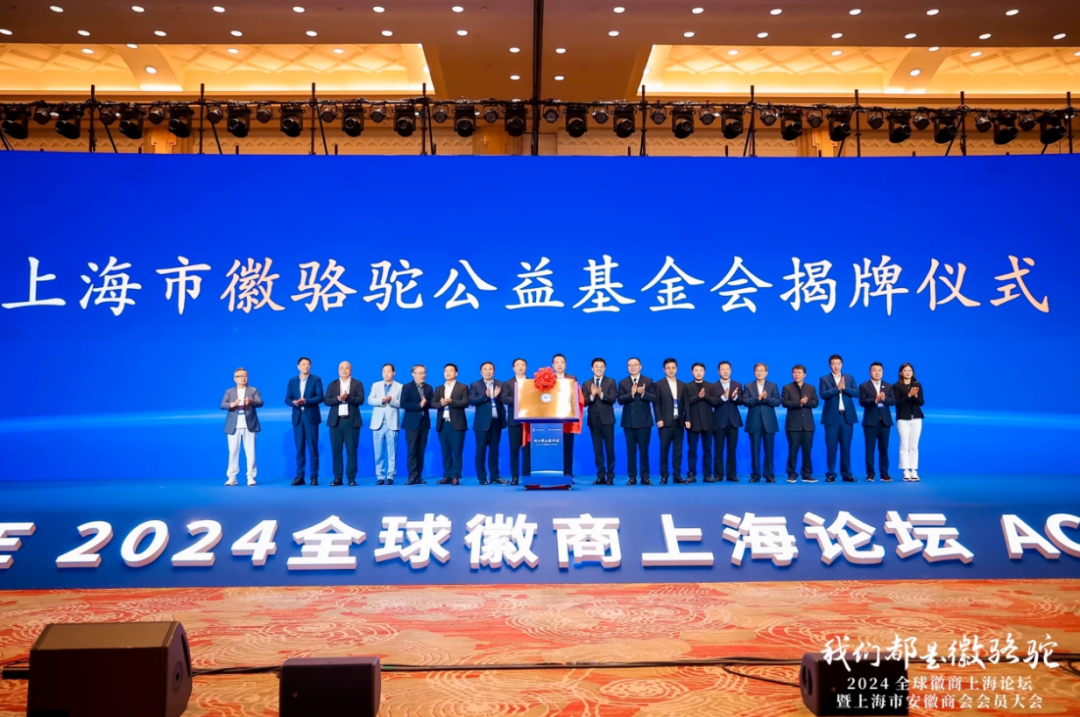 因爱而生,与爱同行!上海市徽骆驼公益基金会揭牌