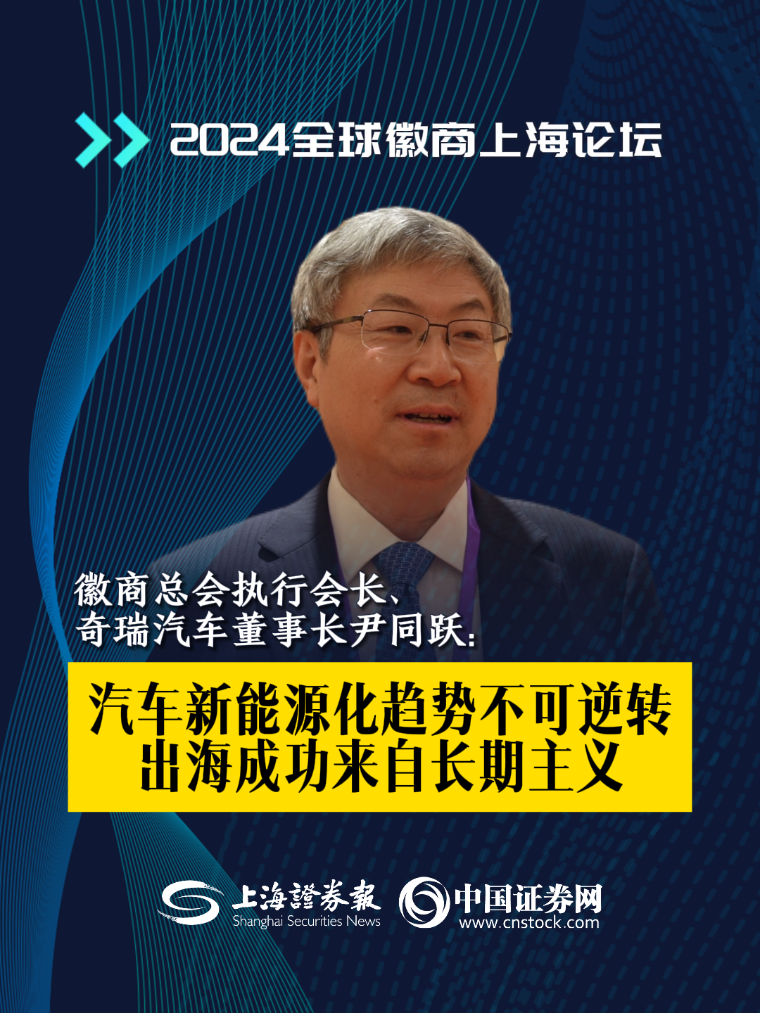 奇瑞汽車尹同躍： 汽車新能源化趨勢不可逆轉 出海成功來自長期主義