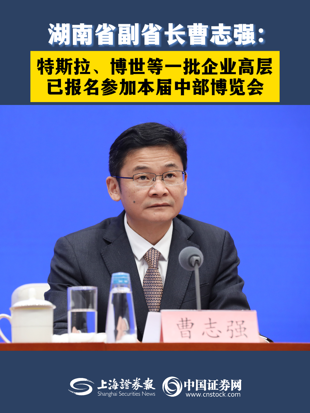 湖南省副省长曹志强:特斯拉,博世等一批企业高层已报名参加本届中部