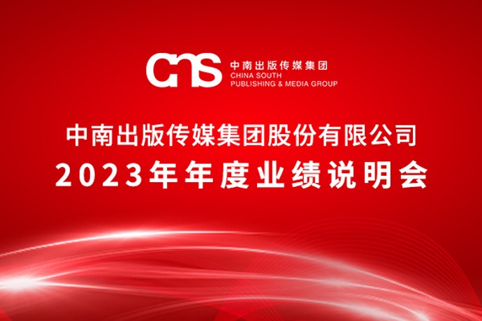 中南传媒业绩快报2023年净利润同比增长3144