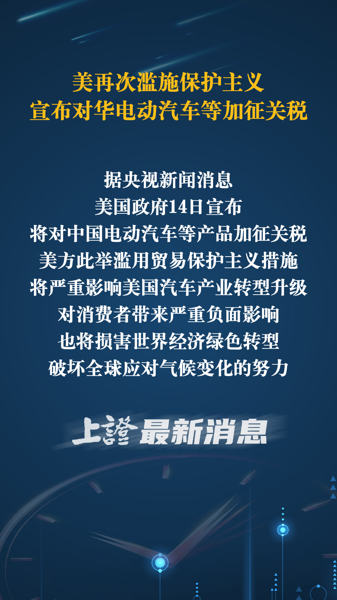 美再次滥施保护主义 宣布对华电动汽车等加征关税