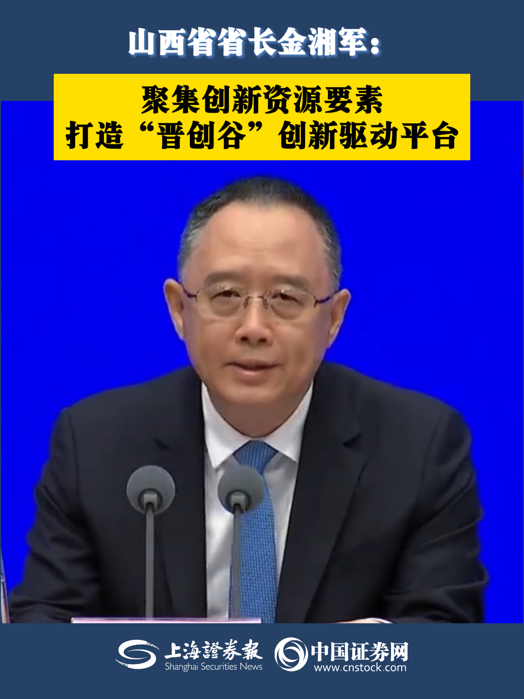 山西省省長金湘軍：聚集創(chuàng)新資源要素 打造“晉創(chuàng)谷”創(chuàng)新驅(qū)動平臺