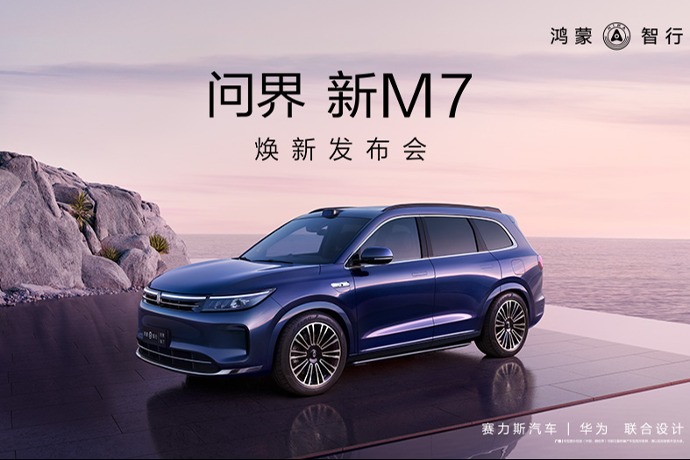 回放 | 问界 新M7焕新发布会