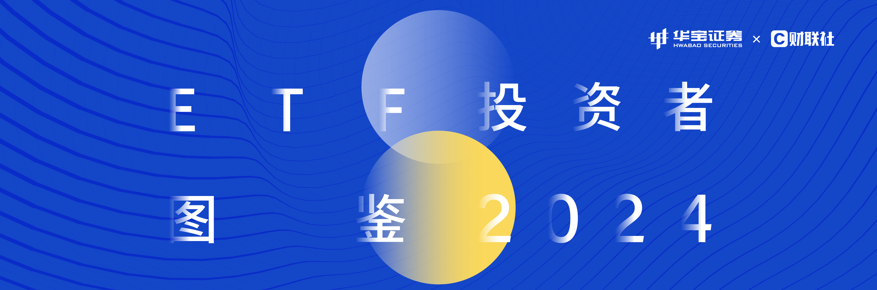 万字长文深度解读！华宝证券正式发布《ETF投资者图鉴2024》-上海证券报·中国证券网
