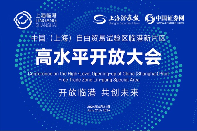 回放 | 中国(上海)自由贸易试验区临港新片区高水平开放大会