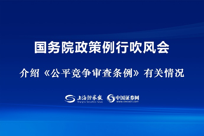 回放 | 国务院政策例行吹风会：介绍《公平竞争审查条例》有关情况