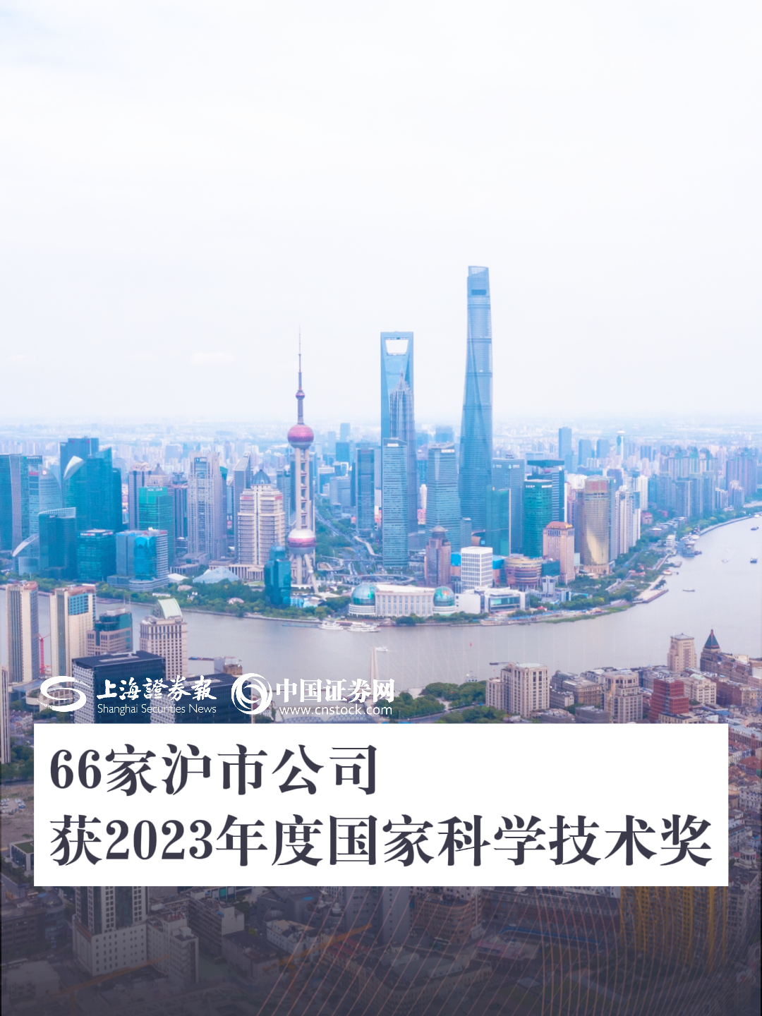 科技成果蓬勃涌现 66家沪市公司获2023年度国家科学技术奖