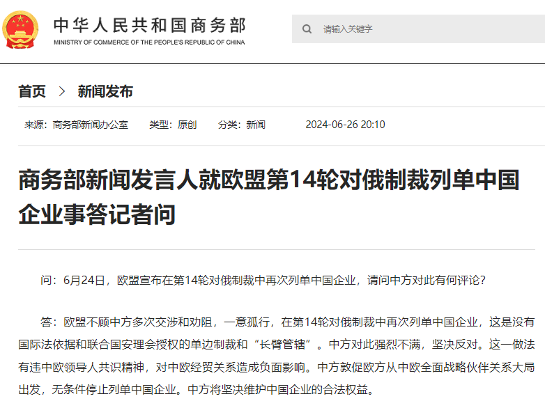 商务部新闻发言人就欧盟第14轮对俄制裁列单中国企业-