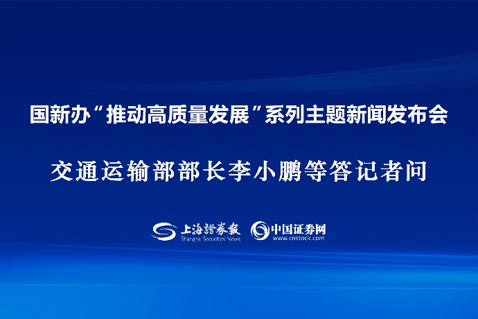 交通运输部部长李小鹏等答记者问