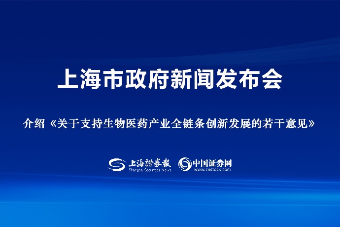 回放 | 上海市政府新聞發(fā)布會(huì)：介紹《關(guān)于支持生物醫(yī)藥產(chǎn)業(yè)全鏈條創(chuàng)新發(fā)展的若干意見(jiàn)》