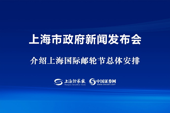 回放 | 上海市政府新闻发布会:介绍上海国际邮轮节总体安排
