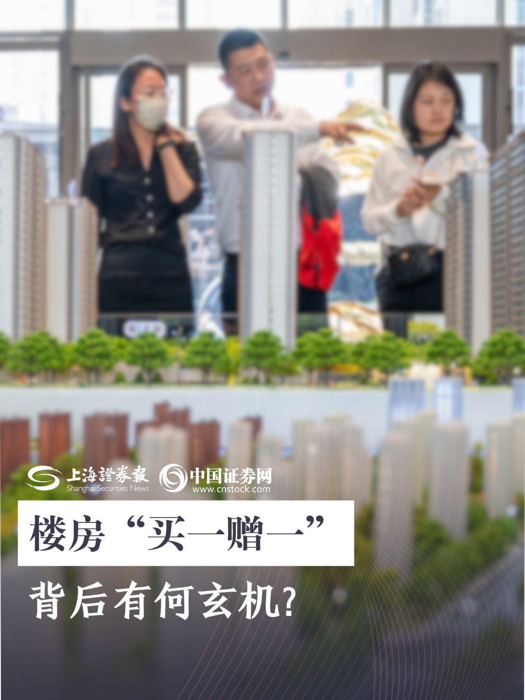 楼房“买一赠一” 背后有何玄机？