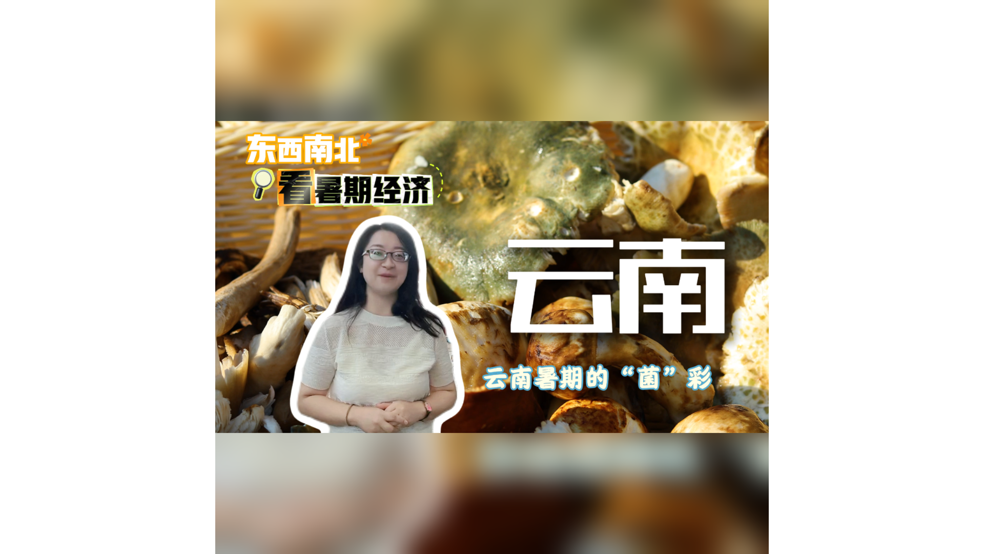 東西南北看暑期經(jīng)濟：云南暑期的“菌”彩