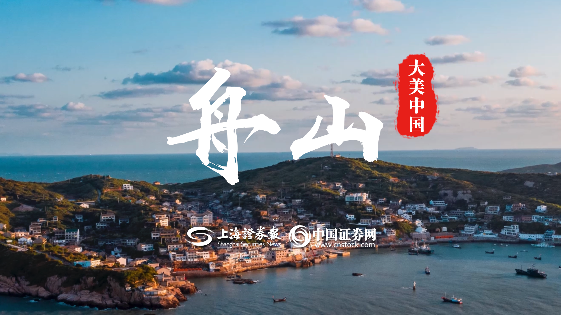 大美中國(guó)·舟山