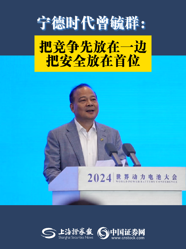 宁德时代曾毓群：把竞争先放在一边，把安全放在首位