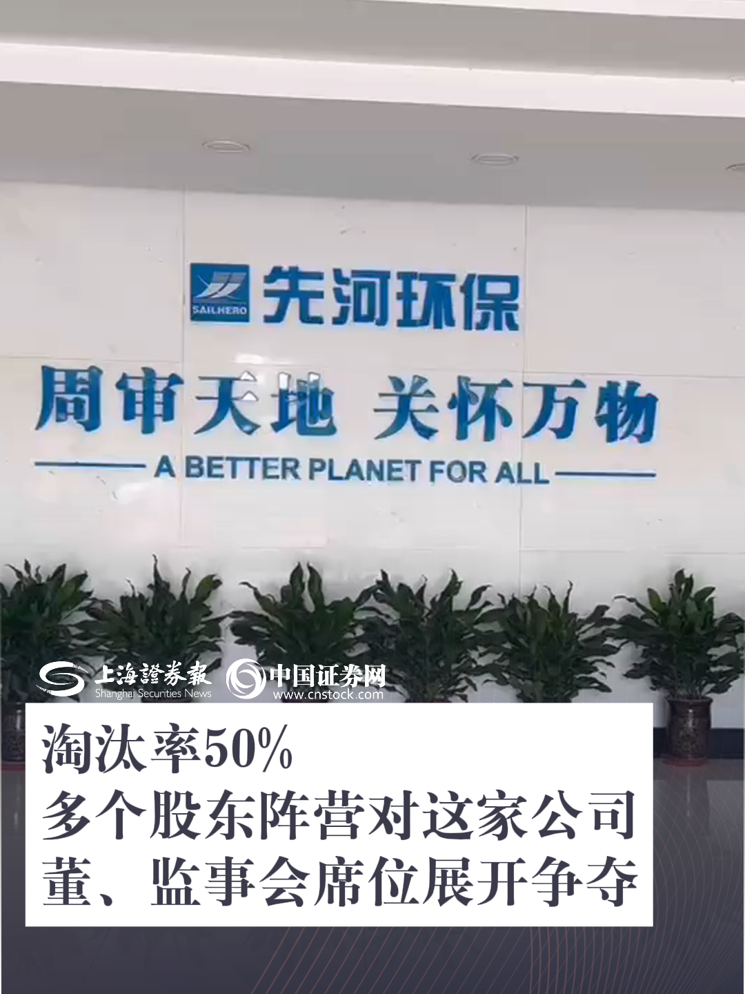 淘汰率50% 多个股东阵营对这家公司董、监事会席位展开争夺