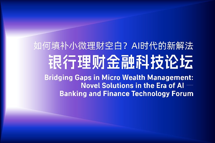 回放 | 如何填補(bǔ)小微理財(cái)空白？AI時(shí)代的新解法——銀行理財(cái)金融科技論壇