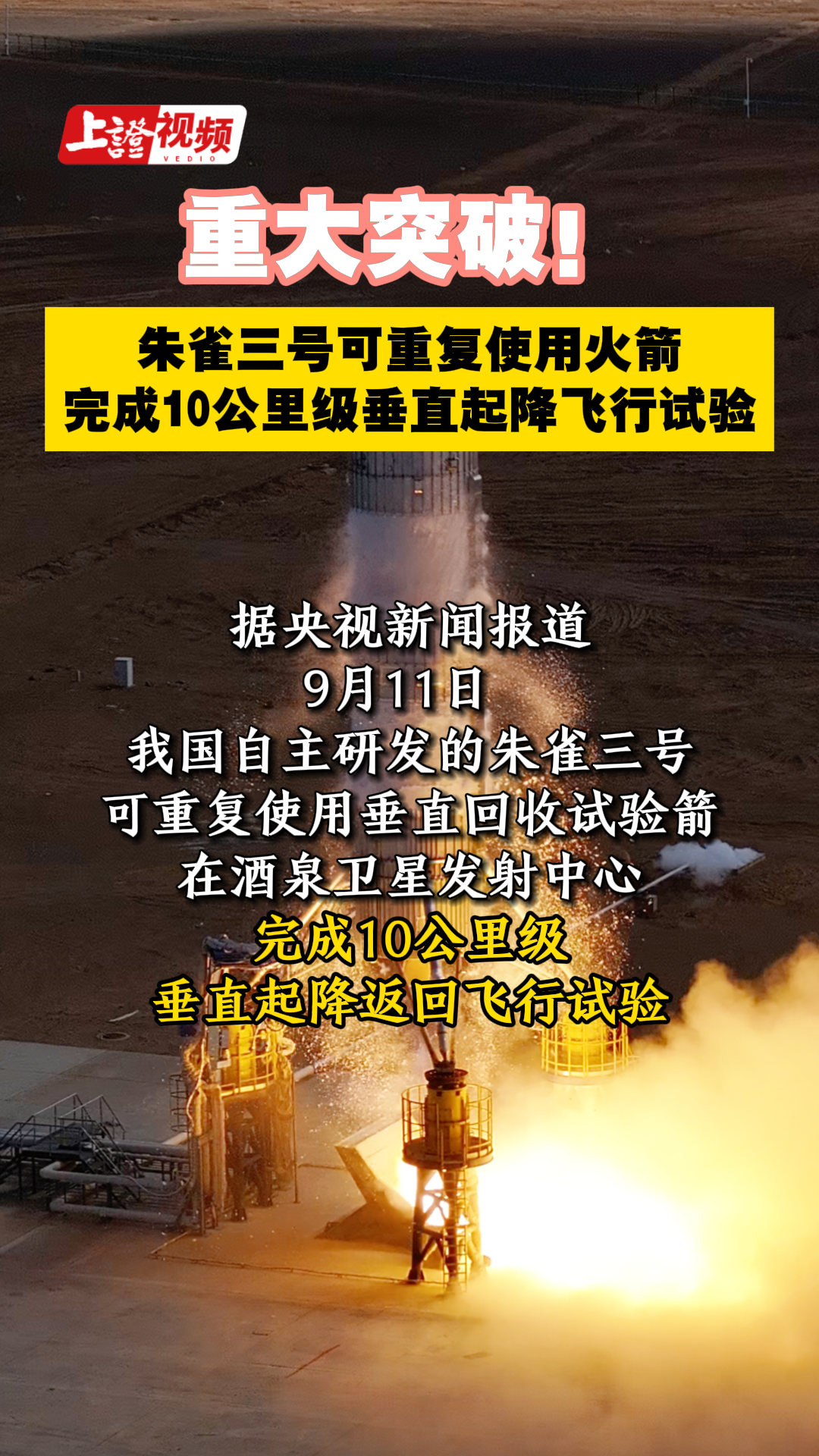 重大突破！朱雀三號可重復使用火箭 完成10公里級垂直起降飛行試驗