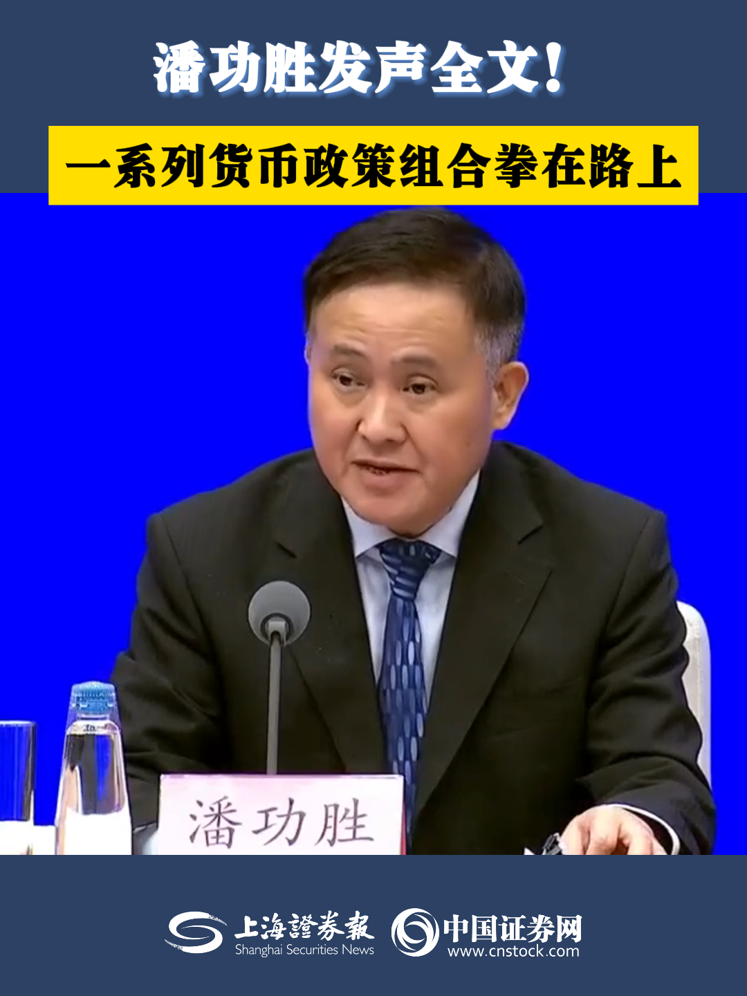 潘功胜发声全文！一系列货币政策组合拳在路上