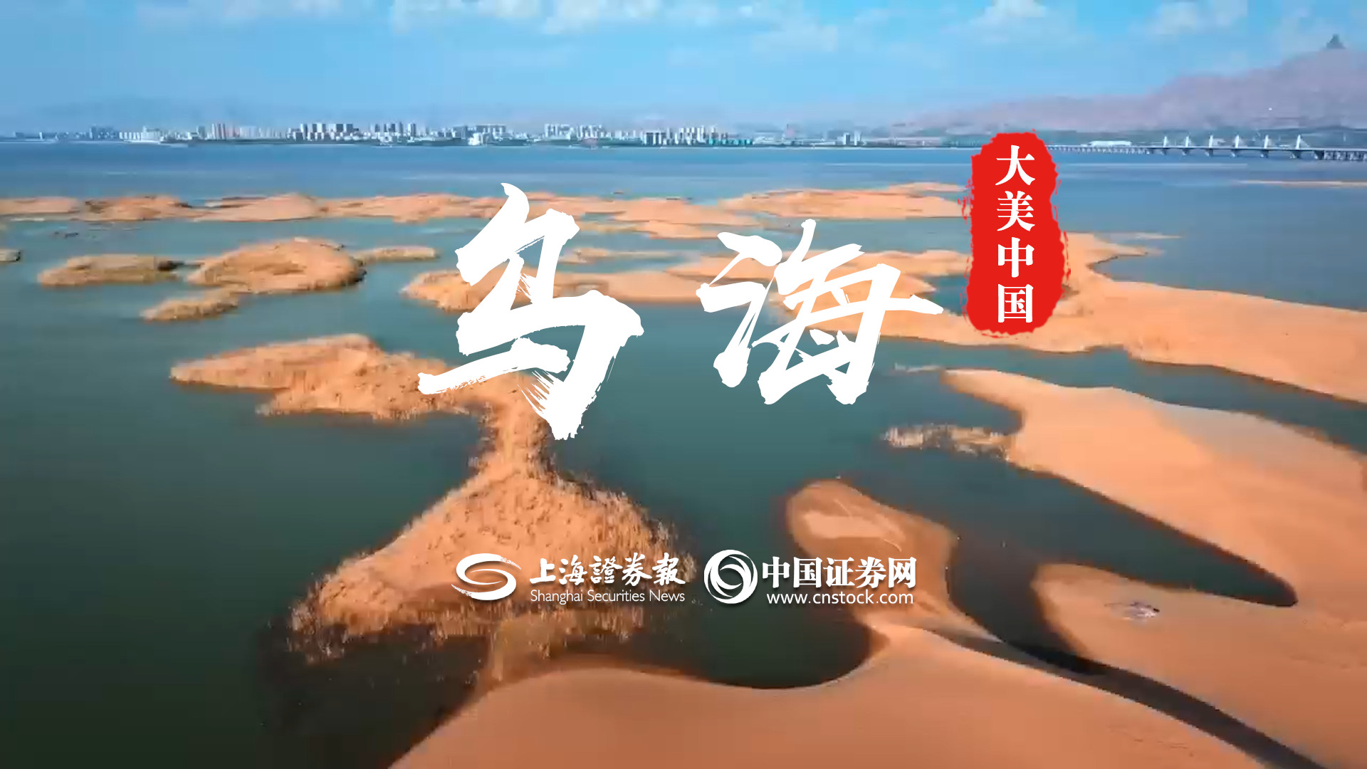 大美中國·烏海