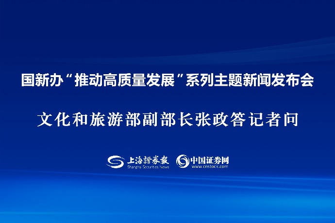 回放 | 国新办“推动高质量发展”系列主题新闻发布会 文化和旅游部副部长张政答记者问