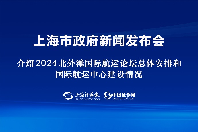 回放 | 2024北外灘國(guó)際航運(yùn)論壇新聞發(fā)布會(huì)