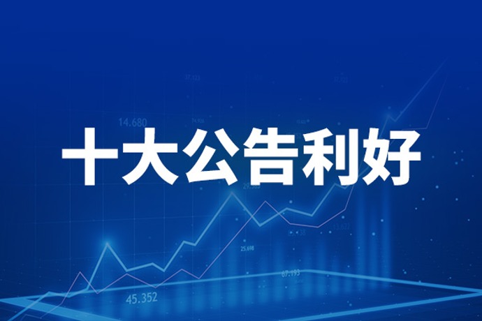 10月17日十大利好公告：中國外運擬以2.71億元-5.42億元回購股份并注銷