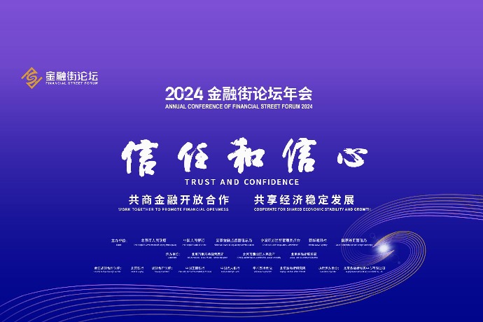 回放:2024金融街论坛年会 | 支持中小企业走专精特新之路 更好服务发展新质生产力
