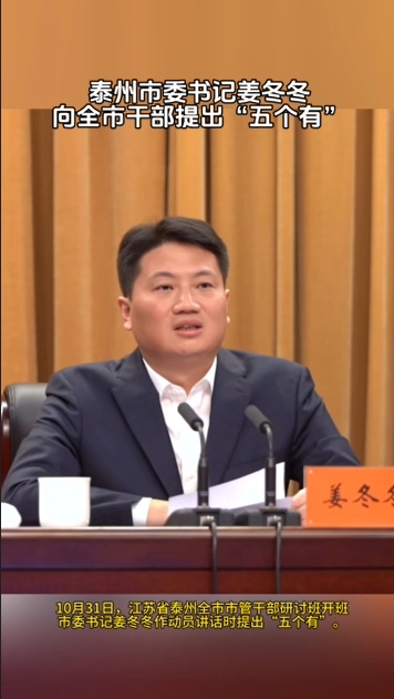 泰州市委书记姜冬冬:争做"五有干部",努力实现gdp超万亿目标