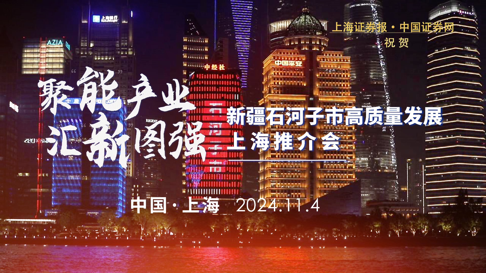 聚“能”产业  汇“新”图强——新疆石河子市高质量发展上海推介会11月4日开幕！