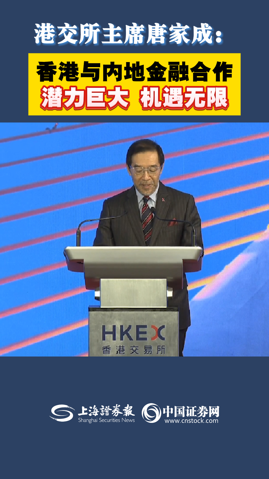 港交所主席唐家成：香港与内地金融合作潜力巨大机遇无限-上海证券报·中国证券网