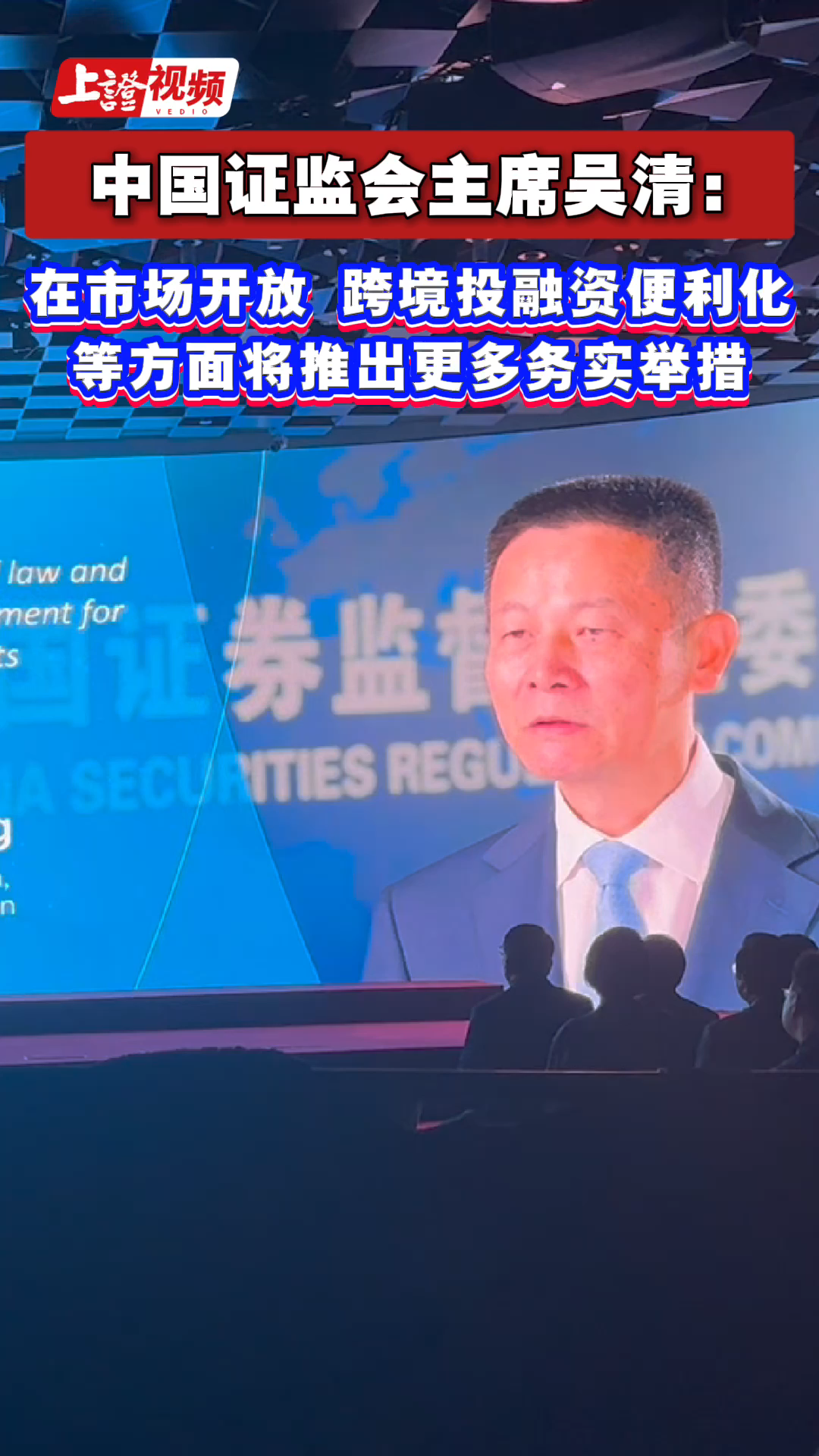 中国证监会主席吴清：在市场开放、跨境投融资便利化等方面将推出更多务实举措