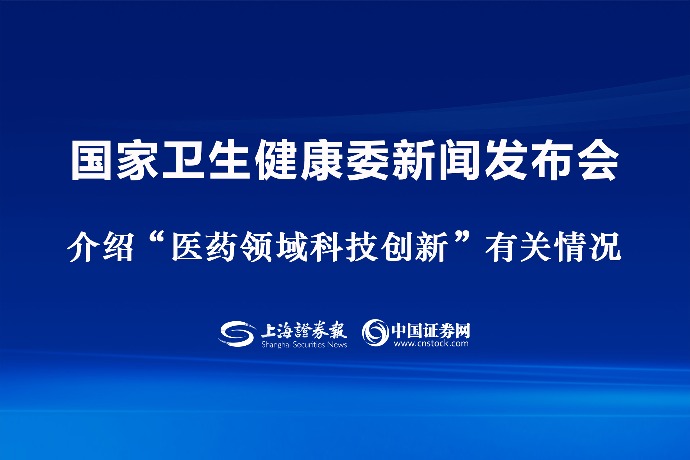 回放 | 国家卫生健康委新闻发布会 介绍“医药领域科技创新”有关情况