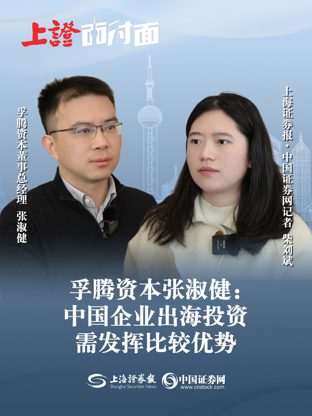 孚腾资本张淑健：中国企业出海投资需发挥比较优势