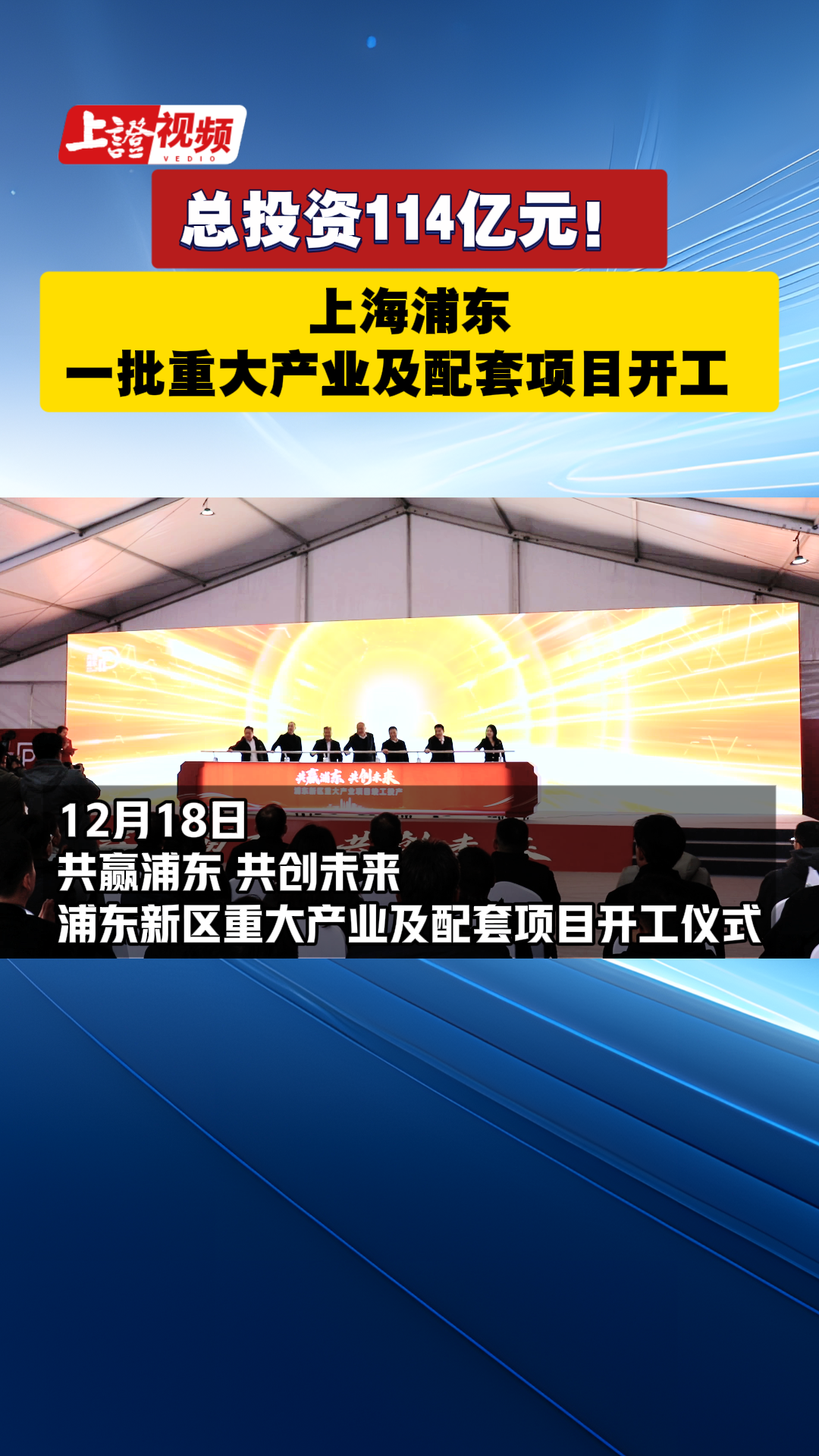 总投资114亿元！上海浦东一批重大产业及配套项目开工 