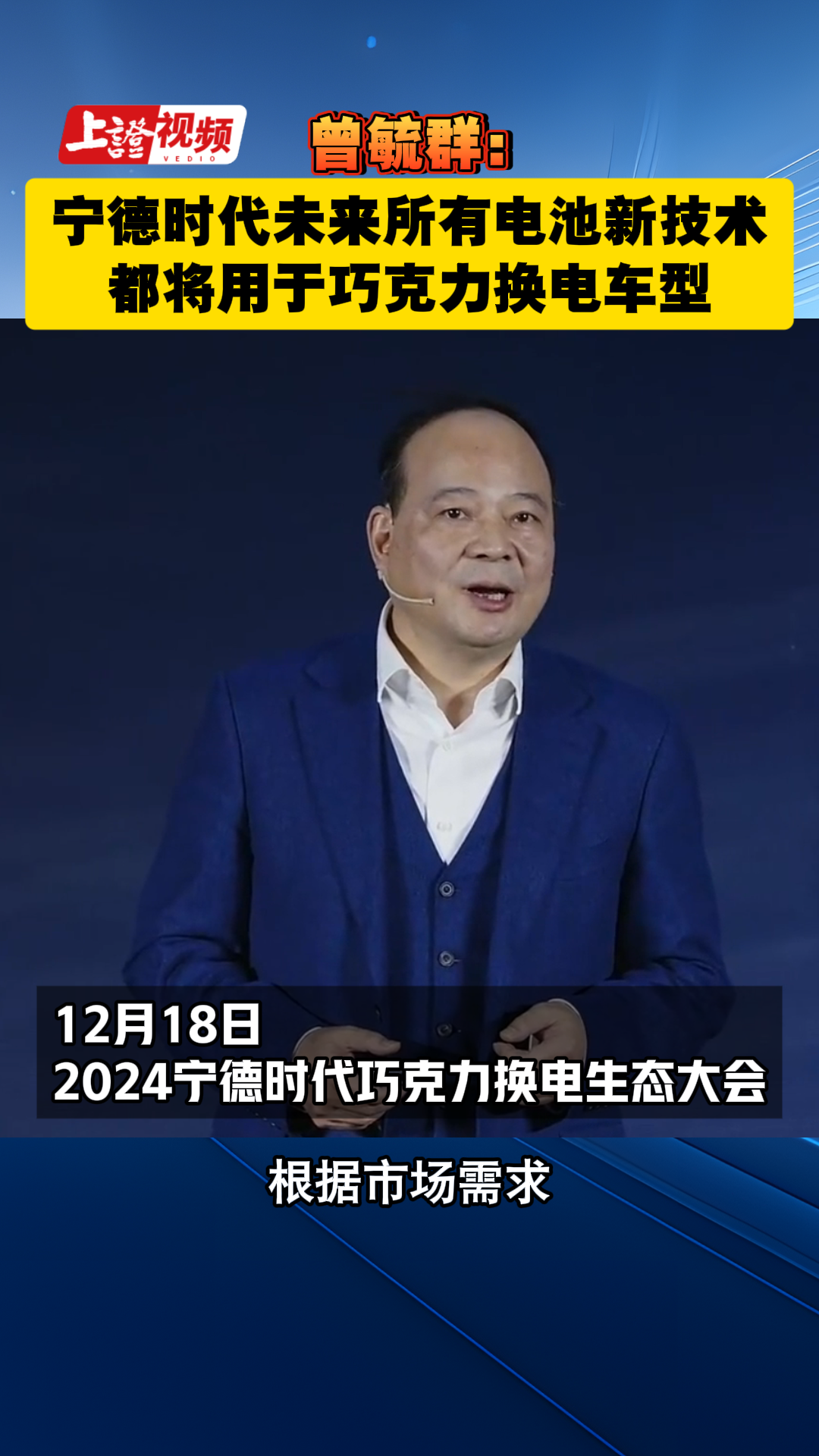  曾毓群：宁德时代未来所有电池新技术都将用于巧克力换电车型