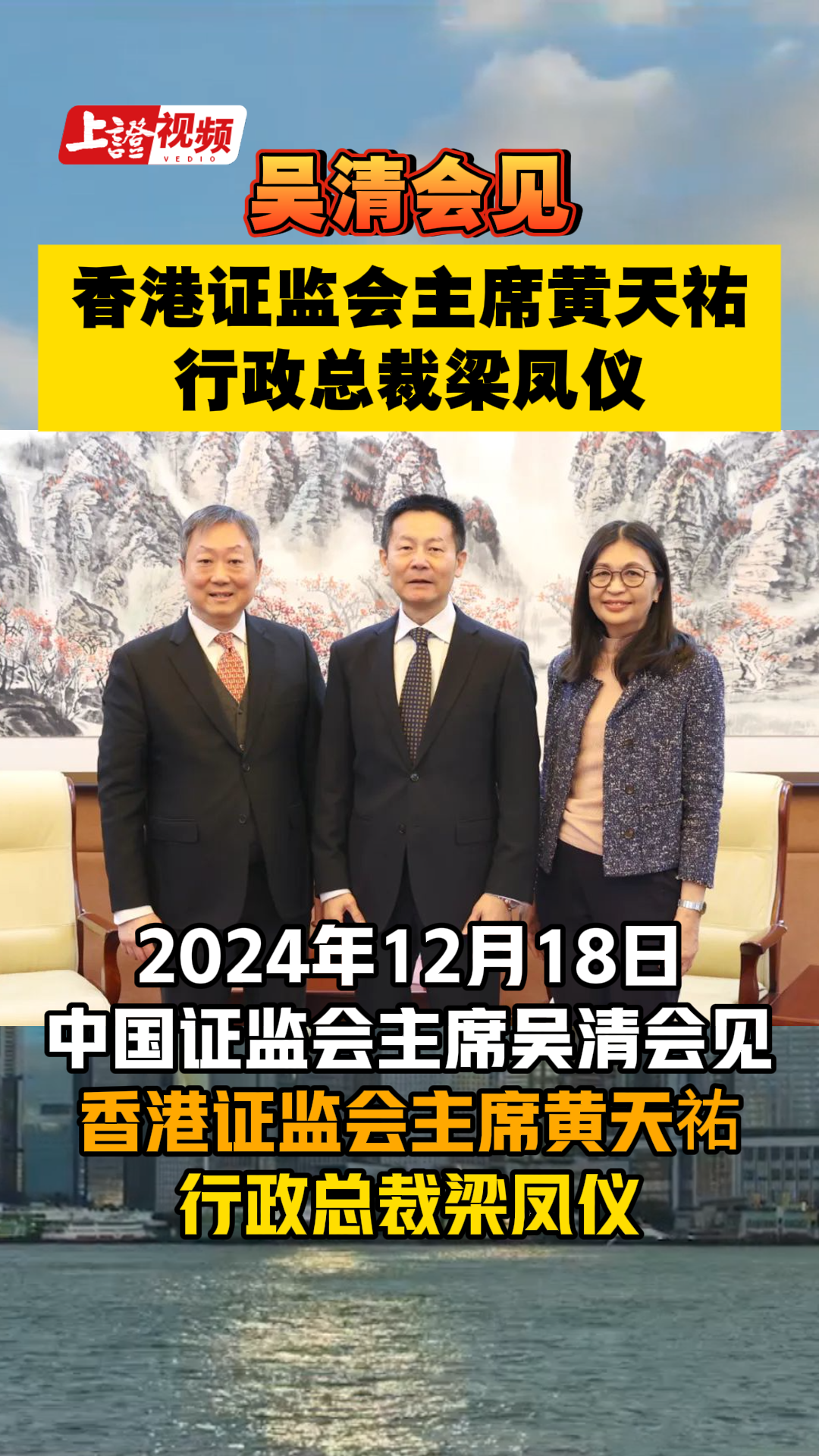 吴清会见香港证监会主席黄天祐、行政总裁梁凤仪