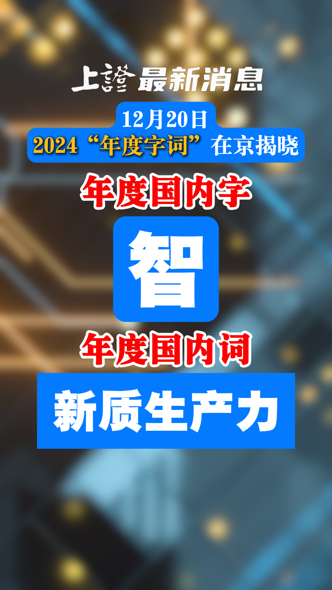 2024“年度字词”揭晓