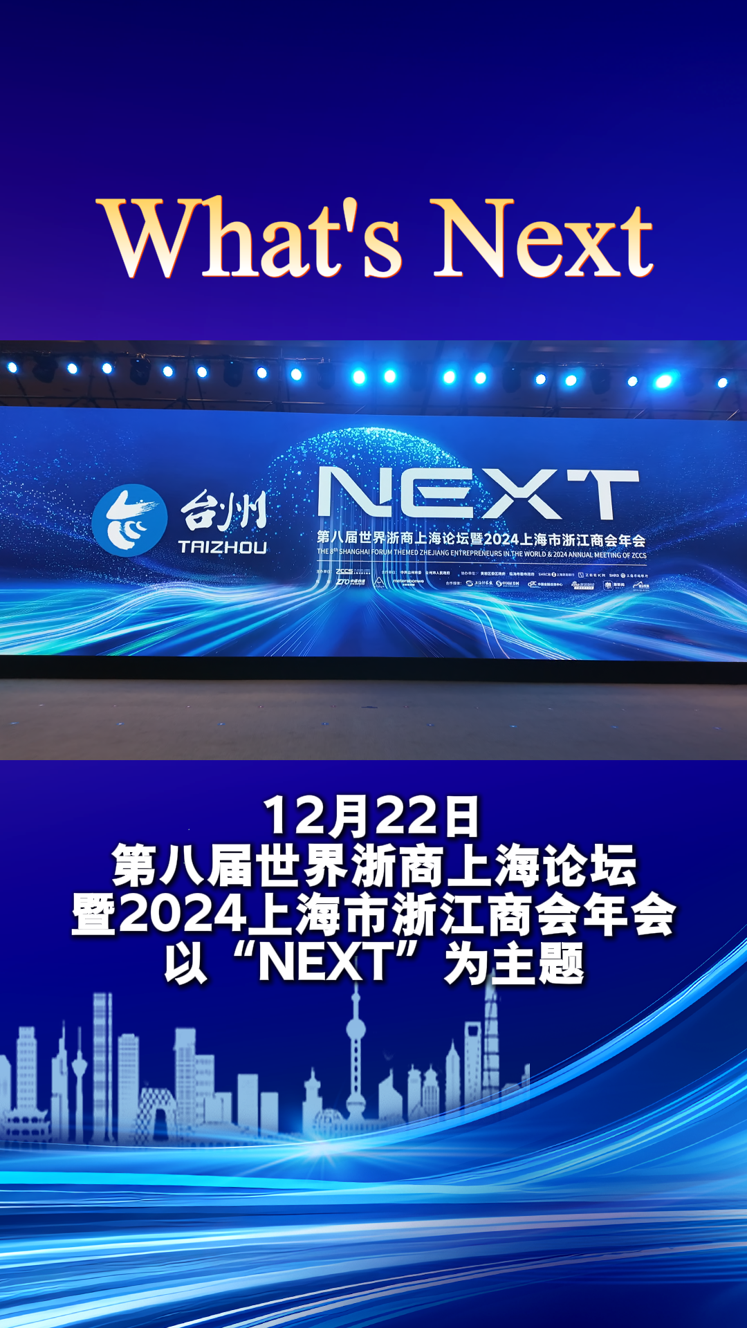 大咖齐聚上海市浙江商会年会