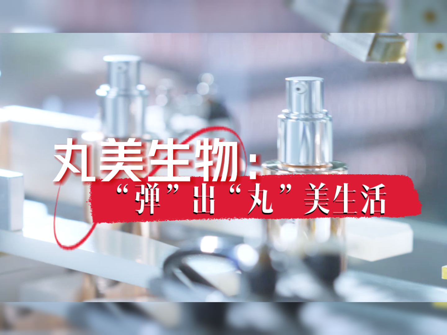 丸美生物:“弹”出“丸”美生活