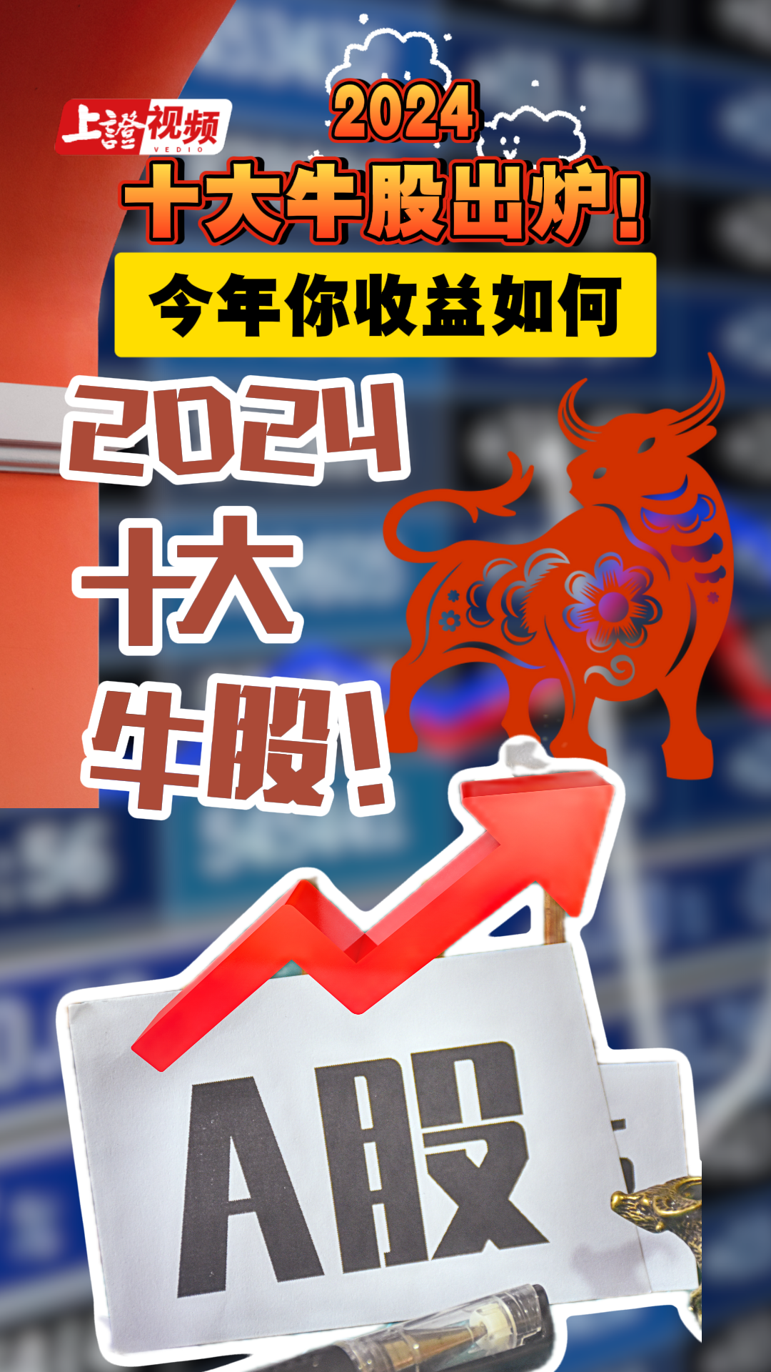  2024十大牛股出炉！今年你收益如何