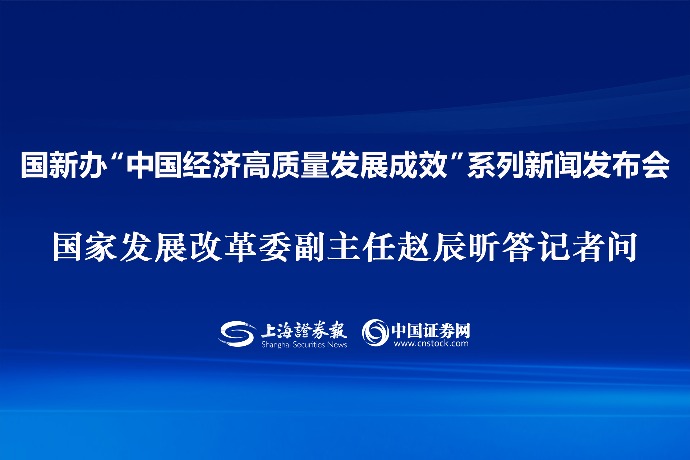 回放 | 国新办“中国经济高质量发展成效”系列新闻发布会 国家发展改革委副主任赵辰昕答记者问