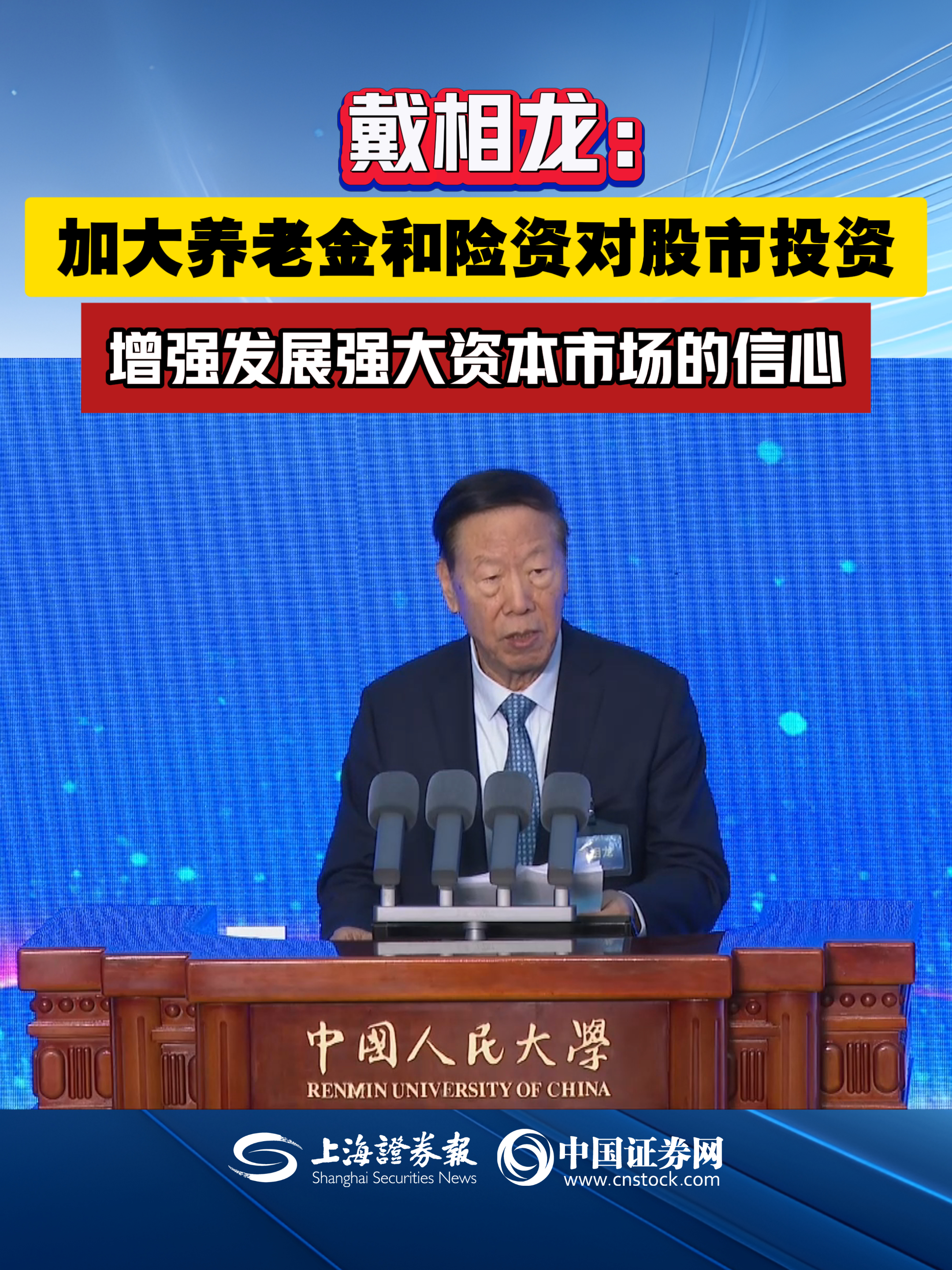 戴相龙：加大养老金和险资对股市投资 增强发展强大资本市场的信心