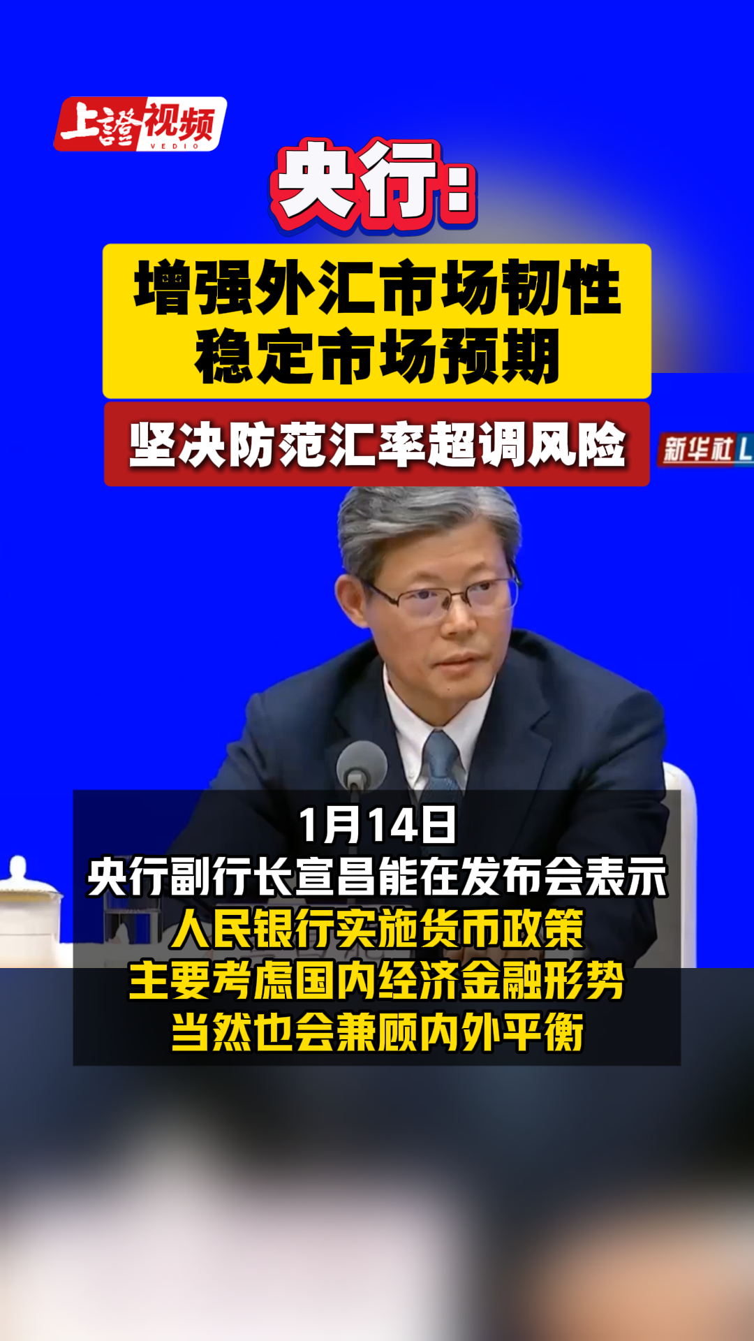 央行:增强外汇市场韧性稳定市场预期 坚决防范汇率超调风险