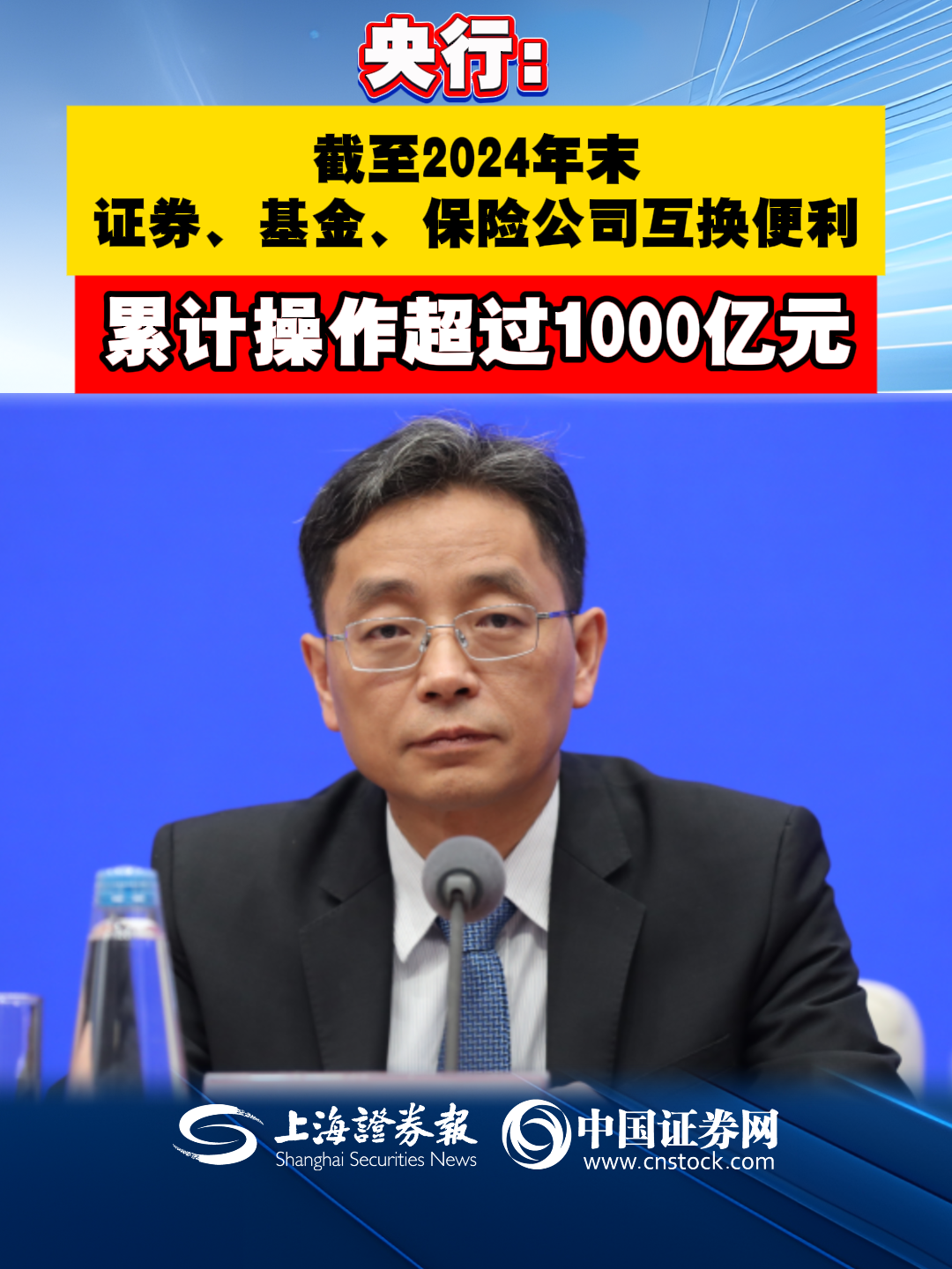 央行：截至2024年末 证券、基金、保险公司互换便利累计操作超过1000亿元