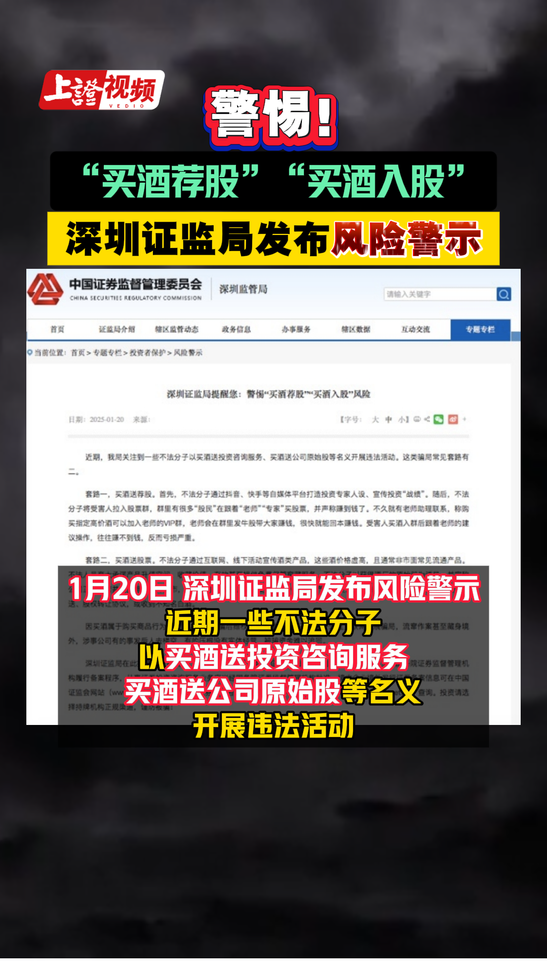 深圳证监局：警惕“买酒荐股”“买酒入股”风险