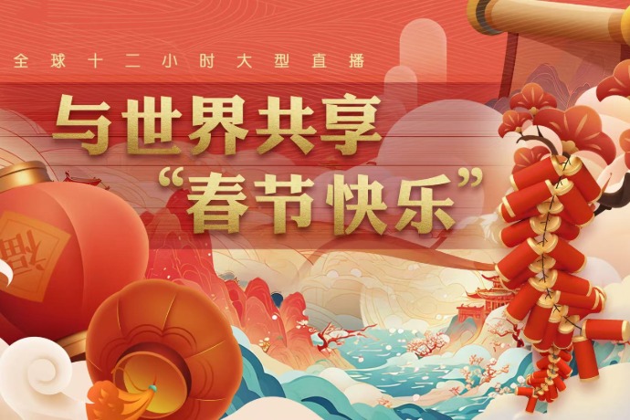 全球12小时大型直播丨与世界共享“春节快乐”