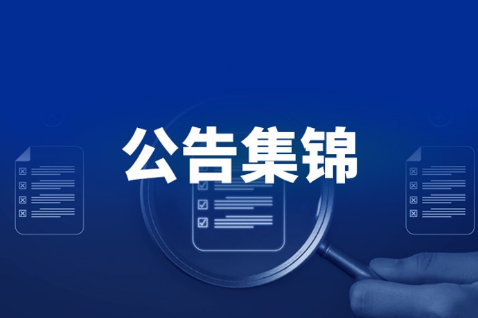 2月24日晚间重要公告集锦