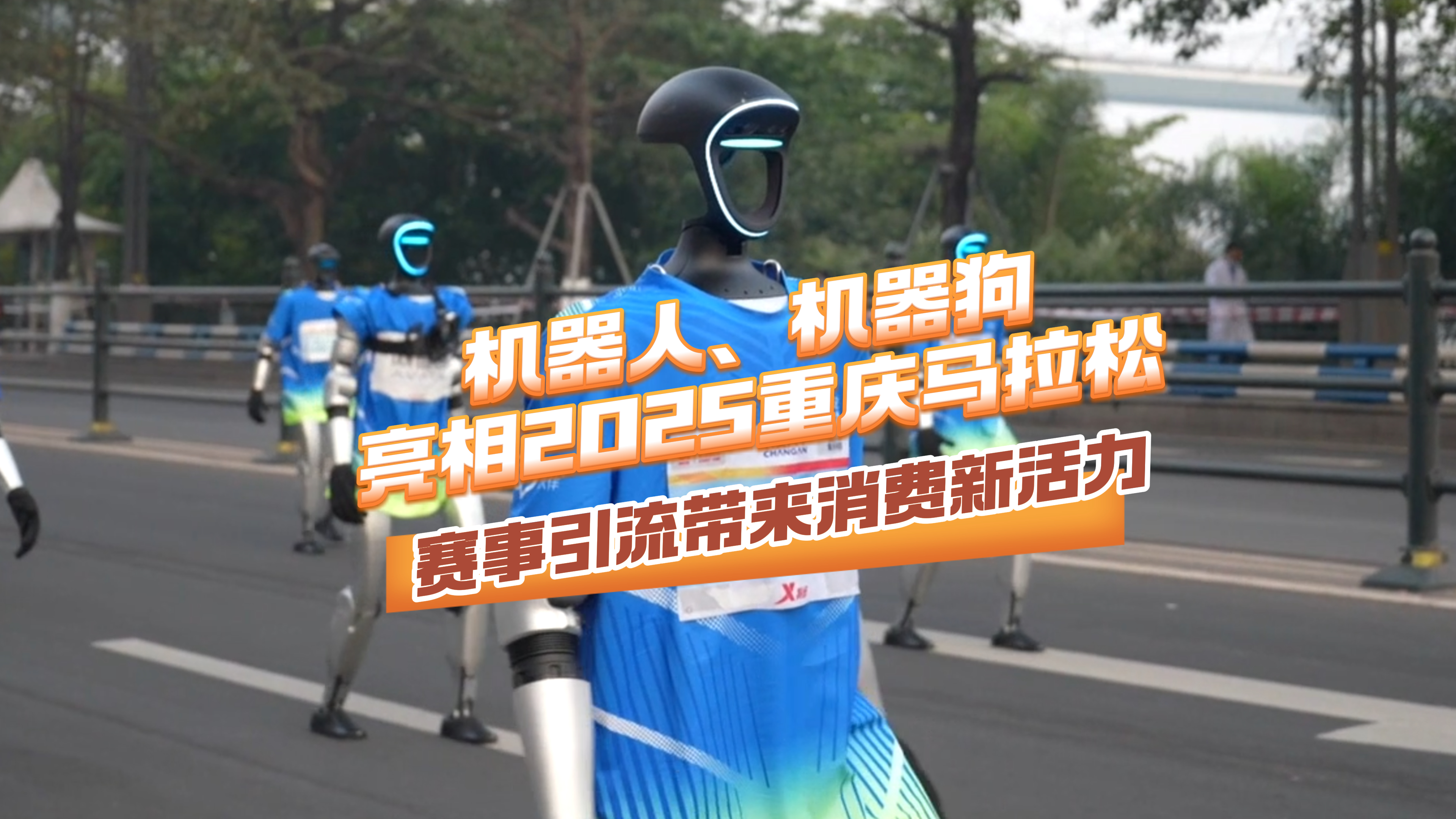 机器人、机器狗亮相2025重庆马拉松  赛事引流带来消费新活力 