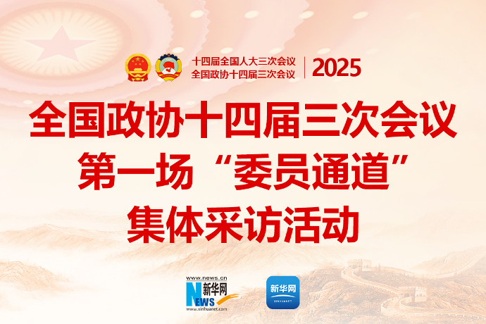 全国政协十四届三次会议第一场“委员通道”